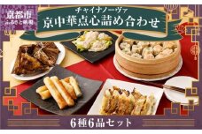 【チャイナノーヴァ】京中華点心詰め合わせセット（6種6品）［ 京都 本格中華 台湾出身シェフ 人気 おすすめ 中華 中華料理 点心 お惣菜 簡単 時短 お取り寄せ 通販 送料無料 ふるさと納税 ］