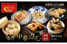 【チャイナノーヴァ】京中華点心詰め合わせセット（6種6品）［ 京都 本格中華 台湾出身シェフ 人気 おすすめ 中華 中華料理 点心 お惣菜 簡単 時短 お取り寄せ 通販 送料無料 ふるさと納税 ］