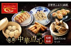 【チャイナノーヴァ】京中華点心詰め合わせセット（6種6品）［ 京都 本格中華 台湾出身シェフ 人気 おすすめ 中華 中華料理 点心 お惣菜 簡単 時短 お取り寄せ 通販 送料無料 ふるさと納税 ］