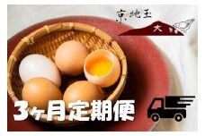＜3か月 定期便＞ 【安心・安全な京都の卵】京地玉もみじ30個入り＜京都　西田養鶏場＞