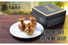 ＜定期便＞【亀屋清永】日本最古のお菓子「清浄歓喜団」のお届け（年5回）［ 京都 祇園 四条 老舗 京御菓子司 人気 おすすめ 団喜 日本最古の和菓子 お取り寄せ 通販 送料無料 ふるさと納税 ］