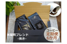 〈定期便・6ヶ月〉【PINROASTER】木屋町ブレンド（挽き）（200ｇ×2）