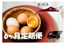 ＜6か月 定期便＞ 【安心・安全な京都の卵】京地玉もみじ30個入り＜京都　西田養鶏場＞