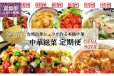 ＜定期便・3回＞【チャイナノーヴァ】中華惣菜定期便　２か月ごと全３回［ 京都 本格中華 台湾出身シェフ 人気 おすすめ 中華 中華料理 点心 お惣菜 簡単 時短 お取り寄せ 通販 送料無料 ふるさと納税 ］