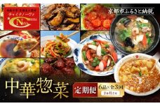 ＜定期便・3回＞【チャイナノーヴァ】中華惣菜定期便　２か月ごと全３回［ 京都 本格中華 台湾出身シェフ 人気 おすすめ 中華 中華料理 点心 お惣菜 簡単 時短 お取り寄せ 通販 送料無料 ふるさと納税 ］