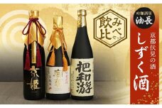 【吟醸酒房 油長】京都伏見の酒 「しずく酒」飲み比べセット［ 京都 伏見 酒房 飲み比べ 純米大吟醸 大吟醸原酒 人気 おすすめ お酒 日本酒 地酒 ご当地 酒蔵 酒造 ギフト プレゼント お取り寄せ 通販 送料無料 ふるさと納税 ］