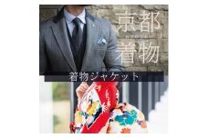 【SDH】京の着物紳士ジャケットオーダーメイド