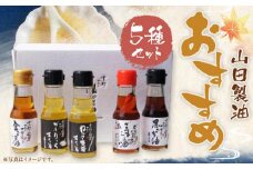 【山田製油】goodサイズ！『おすすめ5本セット』［ 京都 京都発ごま一筋 ごま油 一番搾り 飲めるほどまろやか 人気 おすすめ お取り寄せ ごま 調味料 ピッコロモンド ］