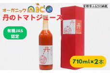 【オーガニックnico】有機JAS　丹のトマトジュース［ 京都 有機 JAS認定 オーガニック 人気 おすすめ  健康 野菜 お取り寄せ 通販 送料無料 ふるさと納税 ］