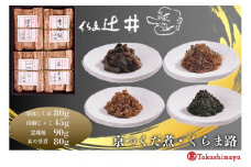 【高島屋選定品】くらま辻井 京つくだ煮・くらま路 4種詰合せ