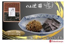 【高島屋選定品】くらま辻井 山椒じゃこ・京のお昆布詰合せ