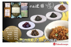 【高島屋選定品】くらま辻井 京つくだ煮・京の味彩 6種詰合せ