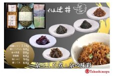 【高島屋選定品】くらま辻井 京つくだ煮・京の味彩 6種詰合せ