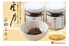 【高島屋選定品】京都 雲月 小松こんぶ 2本詰合せ