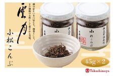 【高島屋選定品】京都 雲月 小松こんぶ 2本詰合せ