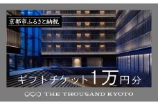 【THE THOUSAND KYOTO】宿泊ギフト券1万円分(ホテルの宿泊やレストラン等で使用可)［ 京都 駅近 便利 好アクセス サウザンド ラグジュアリー ホテル 宿泊 ギフト券 割引券 割引 チケット 宿泊券 人気 おすすめ ホテル 宿泊 旅行 観光 食事 グルメ ビュッフェ ふるさと納税 ］