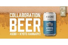 【Bリーグ 京都ハンナリーズ】ASOBI - 京都ハンナリーズ COLLABORATION LABEL ビール（24本）