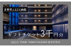 【THE THOUSAND KYOTO】宿泊ギフト券3千円分(ホテルの宿泊やレストラン等で使用可)［ 京都 駅近 便利 好アクセス サウザンド ラグジュアリー ホテル 宿泊 ギフト券 割引券 割引 チケット 宿泊券 人気 おすすめ ホテル 宿泊 旅行 観光 食事 グルメ ビュッフェ ふるさと納税 ］