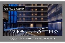 【THE THOUSAND KYOTO】宿泊ギフト券3千円分(ホテルの宿泊やレストラン等で使用可)［ 京都 駅近 便利 好アクセス サウザンド ラグジュアリー ホテル 宿泊 ギフト券 割引券 割引 チケット 宿泊券 人気 おすすめ ホテル 宿泊 旅行 観光 食事 グルメ ビュッフェ ふるさと納税 ］