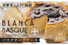 【ブランカ】＜プレーン＞バスクチーズケーキ －スペイン料理aca監修－［ 京都 スイーツ チーズケーキ おいしい 人気 おすすめ お取り寄せ お菓子 洋菓子 ］