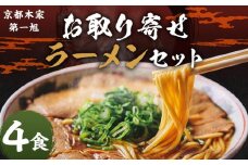 【京都本家第一旭】お取り寄せラーメンセット（4食）［ 京都 京都駅すぐ 行列店 らーめん 老舗 京都ラーメン 人気 おすすめ 醤油ラーメン お取り寄せ チャーシュー 通販 送料無料 ふるさと納税 ］