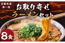 【京都本家第一旭】お取り寄せラーメンセット（8食）［ 京都 京都駅すぐ 行列店 らーめん 老舗 京都ラーメン 人気 おすすめ 醤油ラーメン お取り寄せ チャーシュー 通販 送料無料 ふるさと納税 ］