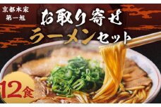 【京都本家第一旭】お取り寄せラーメンセット（12食）［ 京都 京都駅すぐ 行列店 らーめん 老舗 京都ラーメン 人気 おすすめ 醤油ラーメン お取り寄せ チャーシュー 通販 送料無料 ふるさと納税 ］
