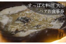 【すっぽん大市】すっぽん料理ペアお食事券