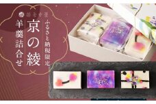 【笹屋守栄】ふるさと納税限定　羊羹詰合せ「京の綾」［ 京都 スイーツ ようかん おいしい 人気 おすすめ お取り寄せ お菓子 和菓子 ］ 