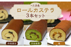 【三源庵】ロールカステラ３本セット(丹波黒豆・宇治抹茶・栗)［ 京都 スイーツ かすてら おいしい 人気 おすすめ お取り寄せ お菓子 和菓子 ］ 