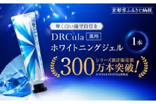 【ファーマフーズ】DRcula（キュラ）薬用ホワイトニングジェル 45g×1本［ 京都 バイオベンチャー ハミガキ 歯磨き 人気 おすすめ ホワイトニング 健康 通販 ふるさと納税 ］