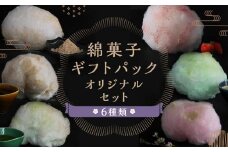 【zarame -gourmet cotton candy-】綿菓子 ギフトパック オリジナルセット 10ｇ×6種類［ 京都 スイーツ わたがし おいしい 人気 おすすめ お取り寄せ お菓子 和菓子 ］
