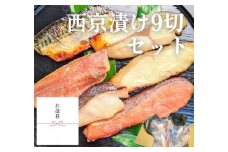 ＜お歳暮・冬ギフト＞【京の魚匠 ぼんち】手作り西京漬け 7魚種9切れ詰め合わせ