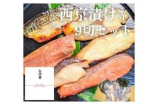 ＜お歳暮・冬ギフト＞【京の魚匠 ぼんち】手作り西京漬け等 7魚種9切れ詰め合わせ［ 京都 西京漬け 味噌漬 減塩 無添加 魚 簡単 便利 人気 おすすめ お取り寄せ 通販 送料無料 ふるさと納税 ］