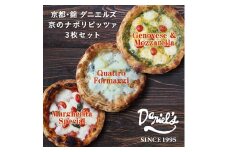 【京阪百貨店】京都・錦・ダニエルズ：京のナポリピッツァ3種詰め合わせ
