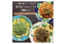 【京阪百貨店】京都・錦・ダニエルズ：京の生パスタとソースの３種セット