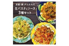 【京阪百貨店】京都・錦・ダニエルズ：生パスタとソースの３種セット