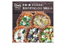 【京阪百貨店】京都・錦・ダニエルズ：京のナポリピッツァ５枚セット