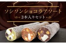【ASSEMBLAGES KAKIMOTO】ソシソンショコラアソート 3本入り［ 京都 スイーツ チョコレート おいしい 人気 おすすめ お取り寄せ お菓子 洋菓子 ］