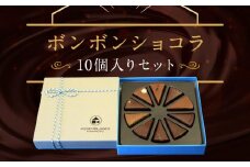 【ASSEMBLAGES KAKIMOTO】ボンボンショコラ10個入り［ 京都 スイーツ チョコレート おいしい 人気 おすすめ お取り寄せ お菓子 洋菓子 ］ 
