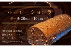 【ASSEMBLAGES KAKIMOTO】ルーローショコラ 1本［ 京都 スイーツ チョコレート ケーキ おいしい 人気 おすすめ お取り寄せ お菓子 洋菓子 ］ 