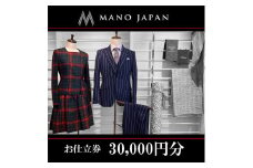 【MANO JAPAN】お仕立補助券（30,000円）