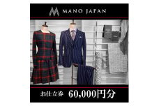 【MANO JAPAN】お仕立補助券（60,000円）