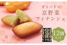 【クレーム デ ラ クレーム】ガトードゥ京野菜フィナンシェ（１２個）［ 京都 スイーツ 焼菓子 おいしい 人気 おすすめ お取り寄せ お菓子 洋菓子 ］ 