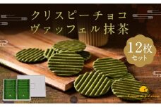 【クレーム デ ラ クレーム】クリスピーチョコヴァッフェル抹茶（１２枚）［ 京都 スイーツ 焼菓子 おいしい 人気 おすすめ お取り寄せ お菓子 洋菓子 ］ 