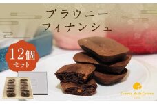 【クレーム デ ラ クレーム】ブラウニーフィナンシェ（１２個）［ 京都 スイーツ 焼菓子 おいしい 人気 おすすめ お取り寄せ お菓子 洋菓子 ］ 