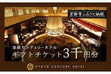 【京都センチュリーホテル】ホテル宿泊ギフト券3,000円分(ホテルの宿泊やレストラン等で使用可)［ 京都 駅近 便利 好アクセス ホテル 宿泊 ギフト券 割引券 割引 チケット 宿泊券 人気 おすすめ ホテル 宿泊 旅行 観光 食事 グルメ ビュッフェ ふるさと納税 ］