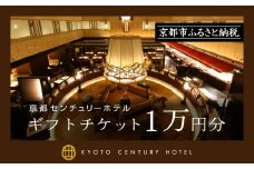 【京都センチュリーホテル】ホテル宿泊ギフト券1万円分(ホテルの宿泊やレストラン等で使用可)［ 京都 駅近 便利 好アクセス ホテル 宿泊 ギフト券 割引券 割引 チケット 宿泊券 人気 おすすめ ホテル 宿泊 旅行 観光 食事 グルメ ビュッフェ ふるさと納税 ］