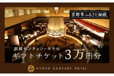 【京都センチュリーホテル】ホテル宿泊ギフト券3万円分(ホテルの宿泊やレストラン等で使用可)［ 京都 駅近 便利 好アクセス ホテル 宿泊 ギフト券 割引券 割引 チケット 宿泊券 人気 おすすめ ホテル 宿泊 旅行 観光 食事 グルメ ビュッフェ ふるさと納税 ］