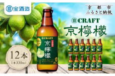 【宝酒造】寶CRAFT＜京檸檬＞（330ml×12本）［ タカラ 京都 お酒 チューハイ サワー 地域限定 限定 人気 おすすめ 定番 おいしい ギフト プレゼント 贈答 ご自宅用 お取り寄せ ふるさと納税 ］